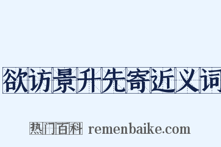 欲访景升先寄近义词是什么意思的图片